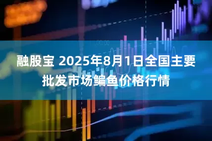 融股宝 2025年8月1日全国主要批发市场鳊鱼价格行情