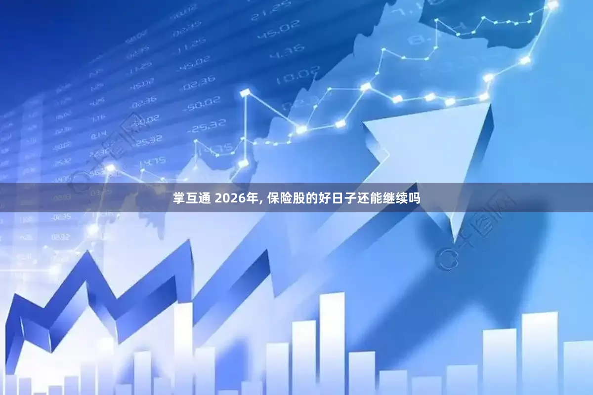 掌互通 2026年, 保险股的好日子还能继续吗